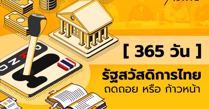 365 วัน | รัฐสวัสดิการไทย ถดถอย หรือ ก้าวหน้า