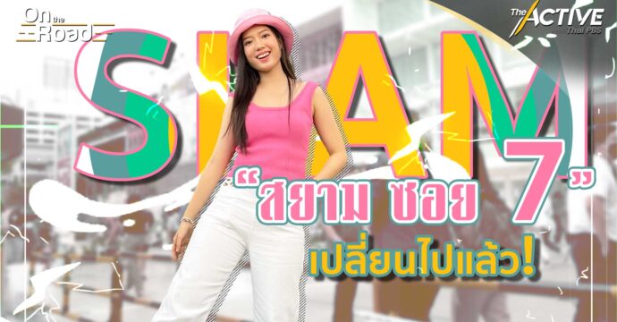 สยามสแควร์ ซอย 7…เปลี่ยนไปแล้ว!