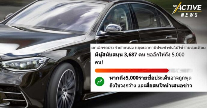 ผุดแคมเพน Change.org “ยกเลิกรถประจำตำแหน่ง”