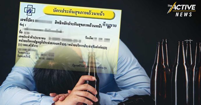 ถึงตาย!! หักดิบเลิกเหล้า แนะใช้สิทธิบัตรทอง-ประกันสังคมเข้าบำบัด