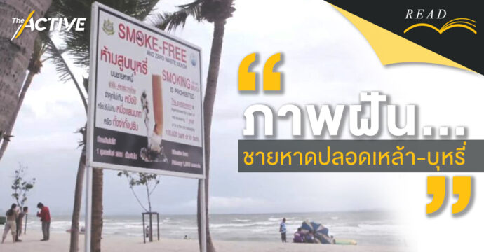 “ภาพฝัน…ชายหาดปลอดเหล้า-บุหรี่”