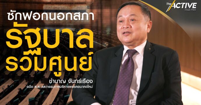 ซักฟอกนอกสภา รัฐบาลรวมศูนย์