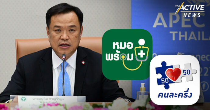 ไทยเตรียมชูแอปฯ “คนละครึ่ง-หมอพร้อม” กลางวงประชุม APEC Health Week