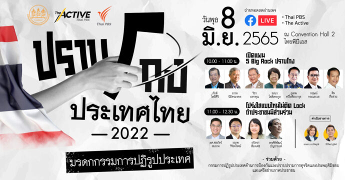 ปราบโกงประเทศไทย 2022 : มรดกกรรมการปฏิรูป(8 มิ.ย. 65)