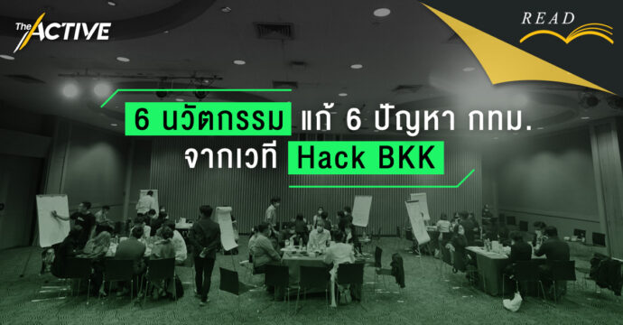 6 นวัตกรรมแก้ 6 ปัญหา กทม. จากเวที Hack BKK