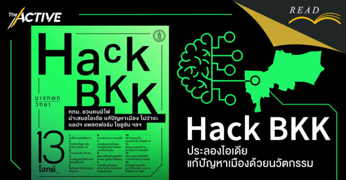‘Hack BKK’ ประลองไอเดีย พัฒนาเมืองด้วยนวัตกรรม