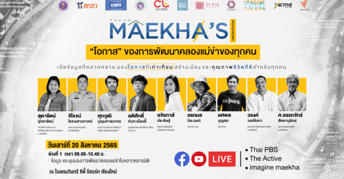 Maekha’s Hackathon “โอกาส” ของการพัฒนาคลองแม่ข่าของทุกคน :เปิดข้อมูล และมุมมองการพัฒนาคลองแม่ข่าในหลากหลายมิติ