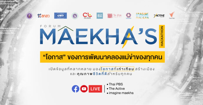 Maekha’s Hackathon “โอกาส” ของการพัฒนาคลองแม่ข่าของทุกคน :นำเสนอแผนปฎิบัติการ การพัฒนาคลองแม่ข่า