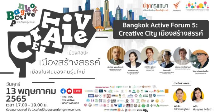 Bangkok Active: ฟังเสียงกรุงเทพฯ #เมืองสร้างสรรค์ (13 พ.ค. 65)