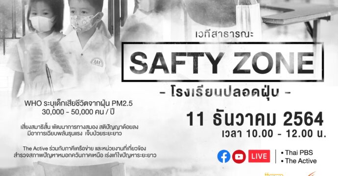 Safety zone โรงเรียนปลอดฝุ่น  (11 ธ.ค. 64)