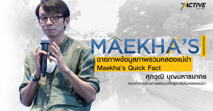 ฉายภาพข้อมูลภาพรวมคลองแม่ข่า Maekha’s Quick Fact