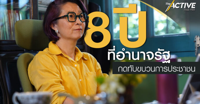 8 ปี ที่อำนาจรัฐ กดทับขบวนการประชาชน