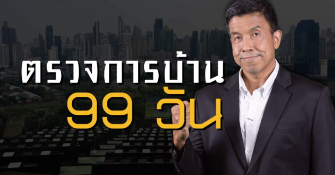 ตรวจการบ้าน 99 วัน “ทีมผู้ว่าฯ ชัชชาติ”