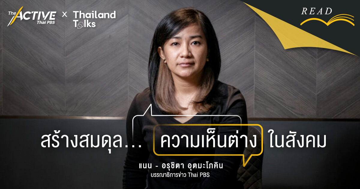 สร้างสมดุล... ความเห็นต่างในสังคม | The Active