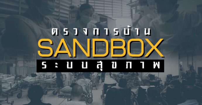 ตรวจการบ้าน SANDBOX ระบบสุขภาพ