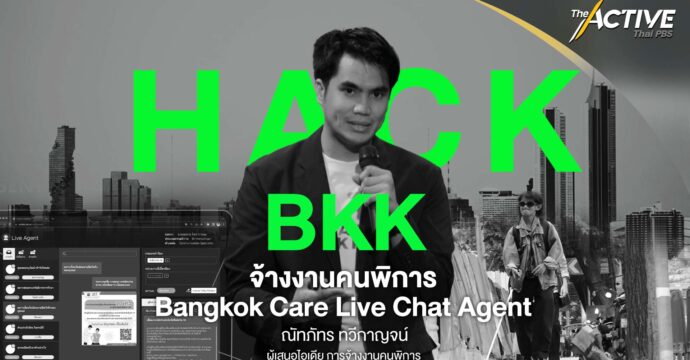 จ้างงานคนพิการ Bangkok Care Live Chat Agent