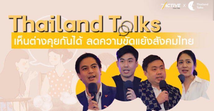 Thailand Talks เห็นต่างคุยกันได้ ลดความขัดแย้งสังคมไทย