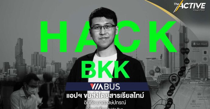 Via Bus แอปขนส่งโดยสารเรียลไทม์