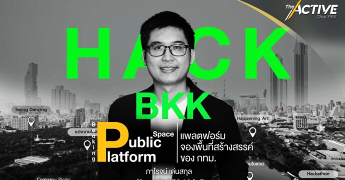 Public Space Booking Platform แพลตฟอร์มจองพื้นที่สร้างสรรค์ ของ กทม.