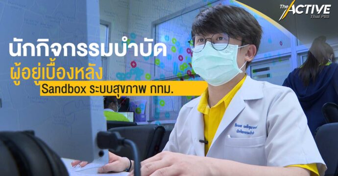 นักกิจกรรมบำบัด ผู้อยู่เบื้องหลัง Sandbox ระบบสุขภาพ กทม.