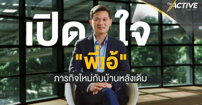 เปิดใจ “พี่เอ้” ภารกิจใหม่ กับบ้านหลังเดิม