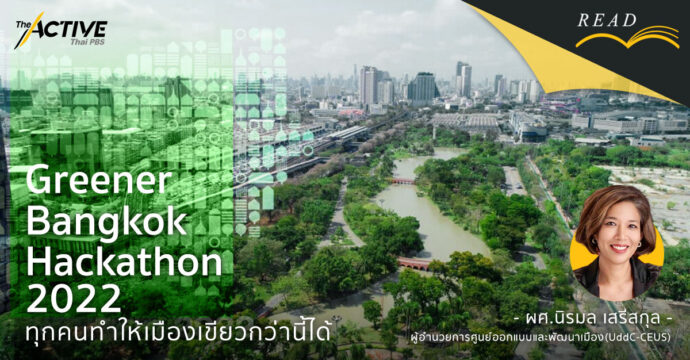 Greener Bangkok Hackathon 2022 l ทุกคนทำให้เมืองเขียวกว่านี้ได้