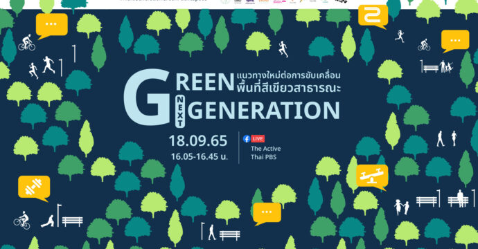 “Green next Generation แนวทางใหม่ต่อการขับเคลื่อนพื้นที่สีเขียวสาธารณะ” ช่วงที่ 2 (18 ก.ย. 65)