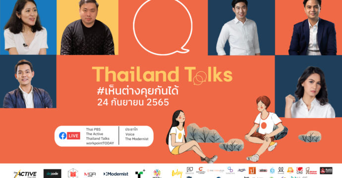 Thailand Talks 2022 #เห็นต่างคุยกันได้ (24 ก.ย.2565)