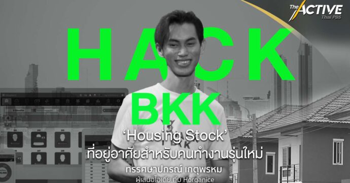 ‘Housing Stock’ ที่อยู่อาศัยสำหรับคนทำงานรุ่นใหม่