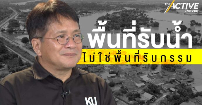 พื้นที่รับน้ำ ไม่ใช่พื้นที่รับกรรม