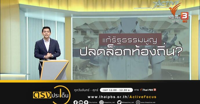 “ธนาธร”นำทีมแถลงชี้แจงร่างแก้ไข รธน.ปลดล็อกท้องถิ่น