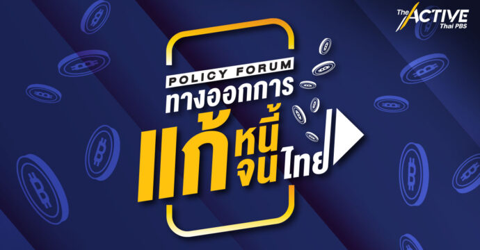 Policy Forum สู่ทางออกการแก้หนี้แก้จนไทย