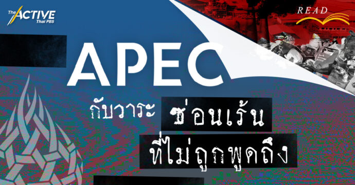 APEC กับ วาระซ่อนเร้น ที่ไม่ถูกพูดถึง