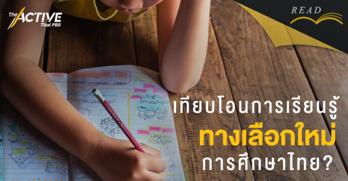 เทียบโอนการเรียนรู้ ทางเลือกใหม่ การศึกษาไทย ?
