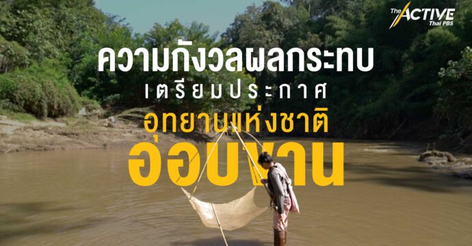 ความกังวลผลกระทบ เตรียมประกาศ อุทยานแห่งชาติออบขาน