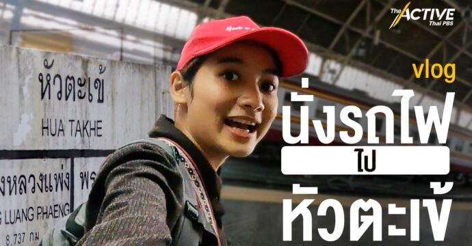 VLOG นั่งรถไฟไป หัวตะเข้