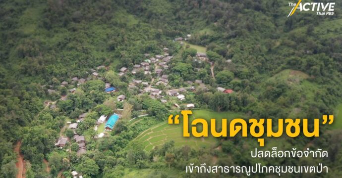 “โฉนดชุมชน” ปลดล็อก ข้อจำกัดเข้าถึงสาธารณูปโภคชุมชนเขตป่า