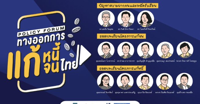 มีอะไรเกิดขึ้นบ้าง? ในงาน “Policy Forum สู่ทางออกการแก้หนี้แก้จนไทย”