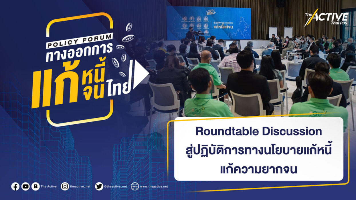 Roundtable Discussion สู่ปฏิบัติการทางนโยบายแก้หนี้แก้ความยากจน : ทางออกการแก้หนี้ แก้จนไทย