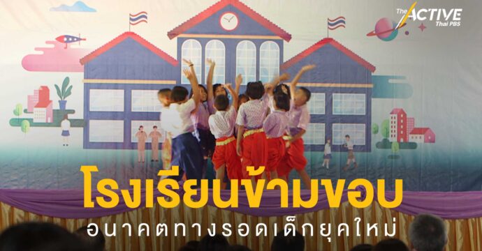 โรงเรียนข้ามขอบ อนาคตทางรอดเด็กยุคใหม่