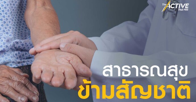 สาธารณสุข ข้ามสัญชาติ