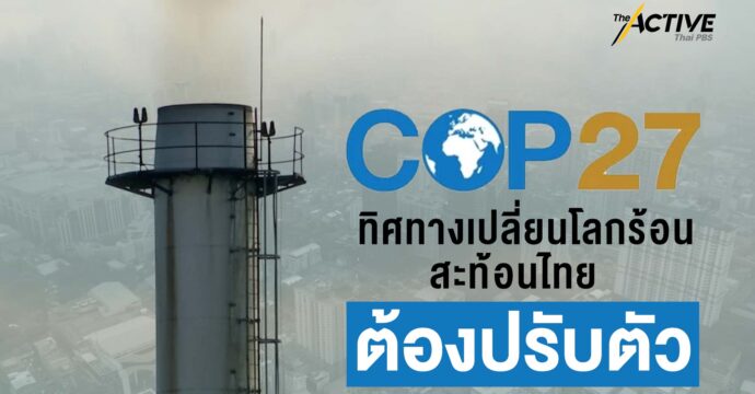 COP27 ทิศทางเปลี่ยนโลกร้อนสะท้อนไทยต้องปรับตัว