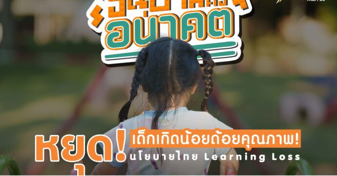 “อนุบาล คือ อนาคต” หยุดเด็ก(เกิดน้อย) ด้อยคุณภาพ หยุดนโยบายไทย Learning Loss