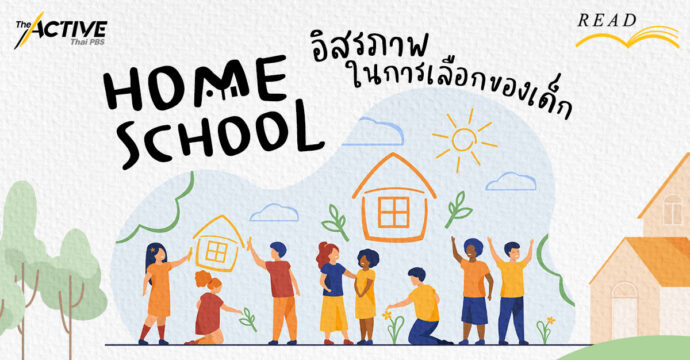 Home School หลักสูตรการเรียน ฉบับบ้าน ๆ