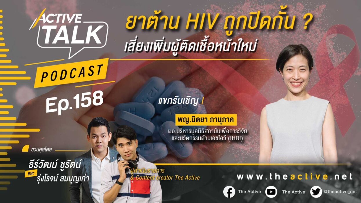 Active Talk Podcast EP.158 | ยาต้าน HIV ถูกปิดกั้น ? เสี่ยงเพิ่มผู้ติดเชื้อหน้าใหม่
