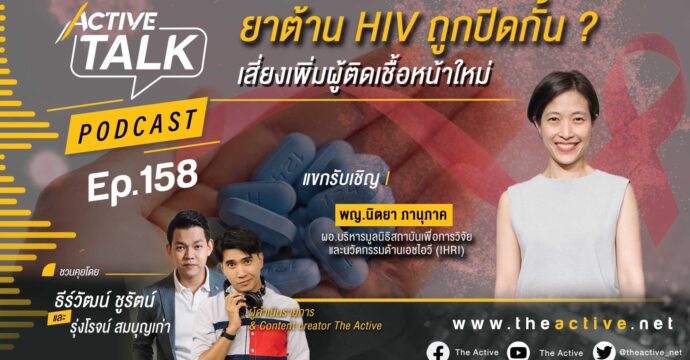 Active Talk Podcast EP.158 | ยาต้าน HIV ถูกปิดกั้น ? เสี่ยงเพิ่มผู้ติดเชื้อหน้าใหม่