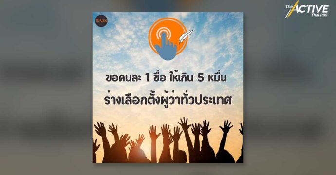 The Voters ปลุกแคมเพน เลือกตั้งผู้ว่าฯทั่วประเทศ อีกครั้ง