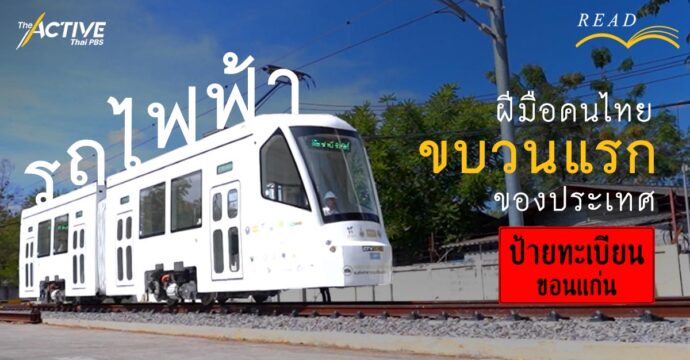รถไฟฟ้าฝีมือคนไทย ขบวนแรกของประเทศ ป้ายทะเบียน “ขอนแก่น”