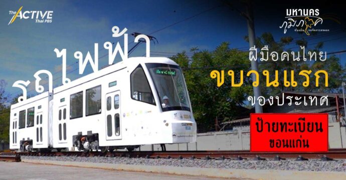 รถไฟฟ้าฝีมือคนไทย ขบวนแรกของประเทศ ป้ายทะเบียน “ขอนแก่น”