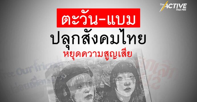 ตะวัน-แบม ปลุกสังคมไทย หยุดความสูญเสีย